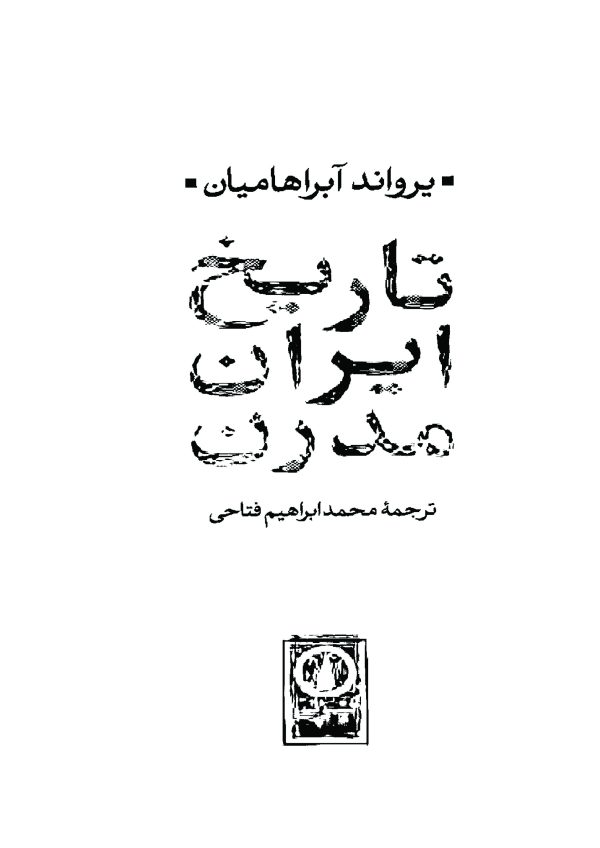 دانلود کتاب تاریخ ایران مدرن - نوشته: یرواند آبراهامیان