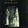 دانلود کتاب کتاب تاریخ بابل از تاسیس سلطنت تا غلبه ایرانیان - نویسنده: لئوناردویلیام کینگ