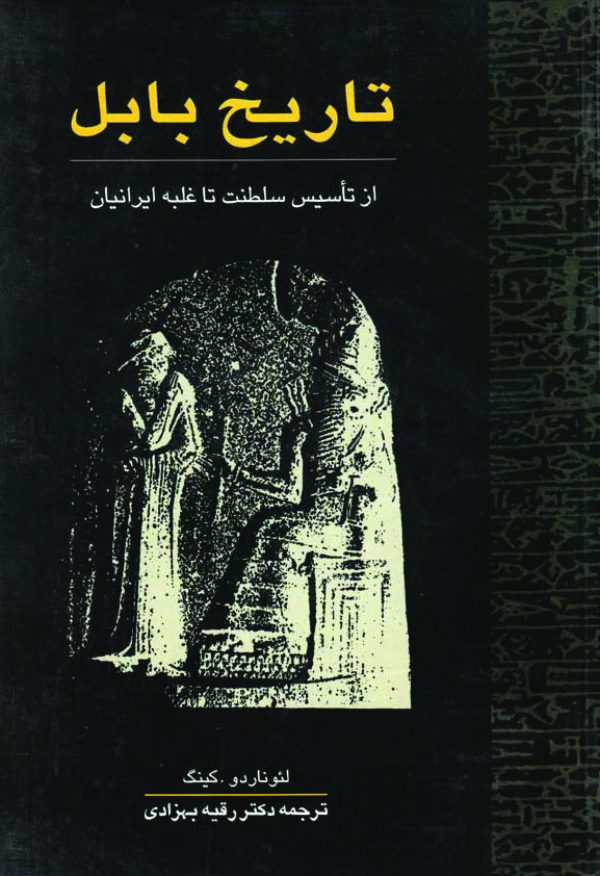 دانلود کتاب کتاب تاریخ بابل از تاسیس سلطنت تا غلبه ایرانیان - نویسنده: لئوناردویلیام کینگ