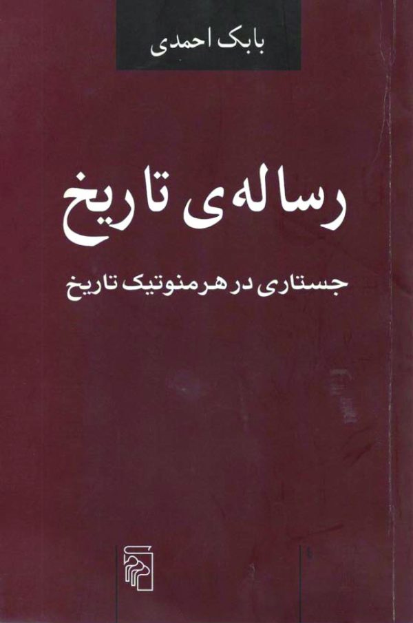 کتاب رساله تاریخ ( جستاری در هرمنوتیک تاریخ - نظریات و مکاتب فلسفی ) - نویسنده:بابک احمدی - انتشارات:نشر مرکز