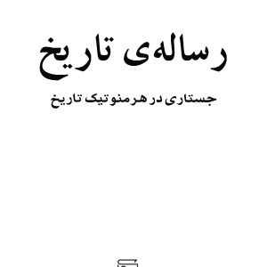 کتاب رساله تاریخ ( جستاری در هرمنوتیک تاریخ - نظریات و مکاتب فلسفی ) - نویسنده:بابک احمدی - انتشارات:نشر مرکز