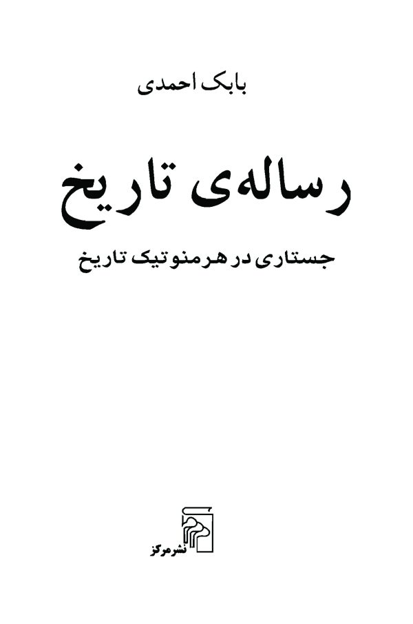 کتاب رساله تاریخ ( جستاری در هرمنوتیک تاریخ - نظریات و مکاتب فلسفی ) - نویسنده:بابک احمدی - انتشارات:نشر مرکز