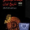 دانلود کتاب فرهنگ توصیفی تاریخ ایران - نویسنده : عباس قدیانی
