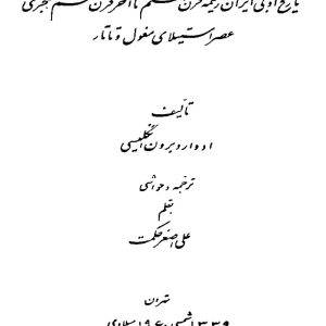 دانلود کتاب تاریخ ادبیات ایران ( دوره 4 جلدی ) - اثر : ادوارد براون - سال 1339 - ناشر: کتابخانه ابن سینا