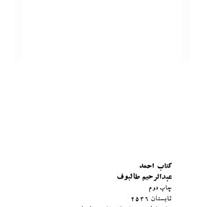 ادبیات مشروطه , کتاب احمد , عبد الرحیم طالبوف-1