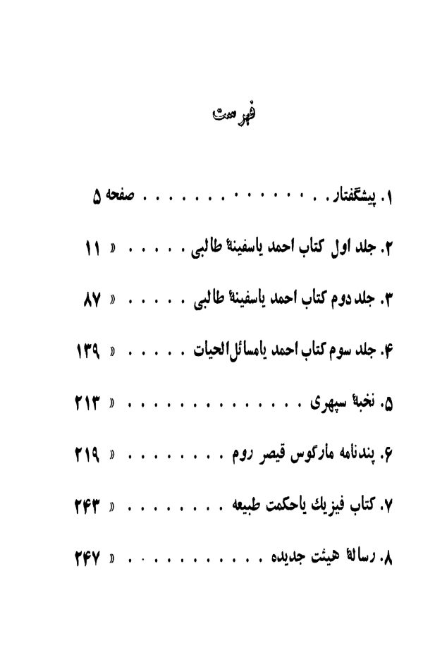 ادبیات مشروطه , کتاب احمد , عبد الرحیم طالبوف-1