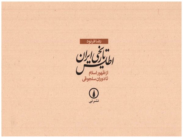 دانلود کتاب اطلس تاریخی ایران از ظهور اسلام تا دوران سلجوقی - نوشتۀ:  رضا فرنود 