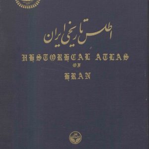 دانلود کتاب اطلس تاریخی ایران از ظهور اسلام تا دوران سلجوقی - نوشتۀ: رضا فرنود