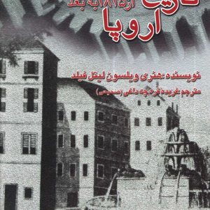 دانلود کتاب تاریخ اروپا از سال 1815 به بعد - نویسنده: هنری ویلسون لیتل فیلد