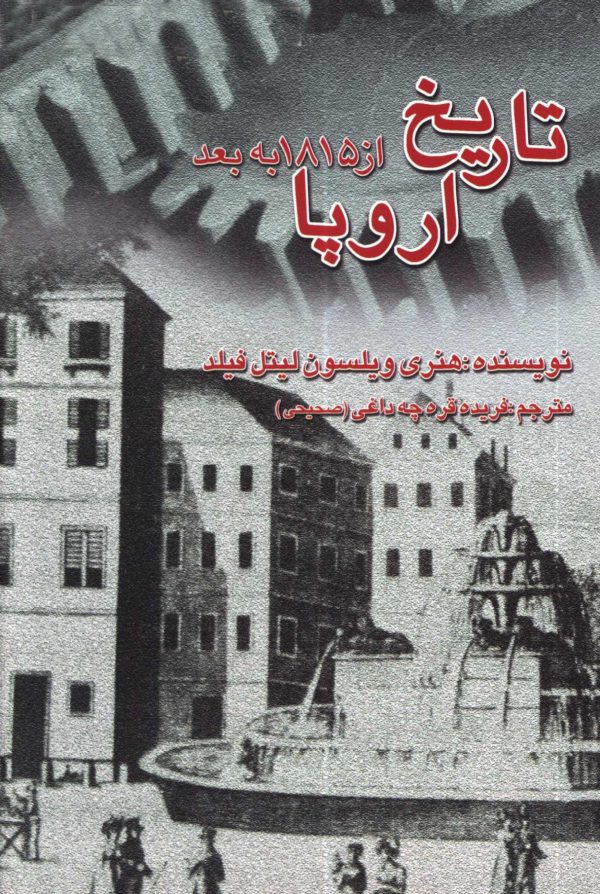 دانلود کتاب تاریخ اروپا از سال 1815 به بعد - نویسنده: هنری ویلسون لیتل فیلد