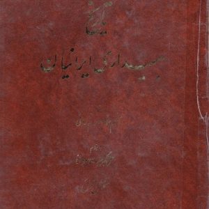 دانلود کتاب تاریخ بیداری ایرانیان - اثر : ناظم الاسلام کرمانی