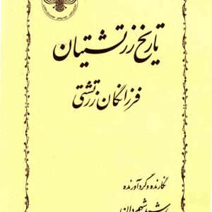 دانلود کتاب تاریخ زرتشتیان (فرزانگان زرتشتی) - نوشته : رشید شهمردان