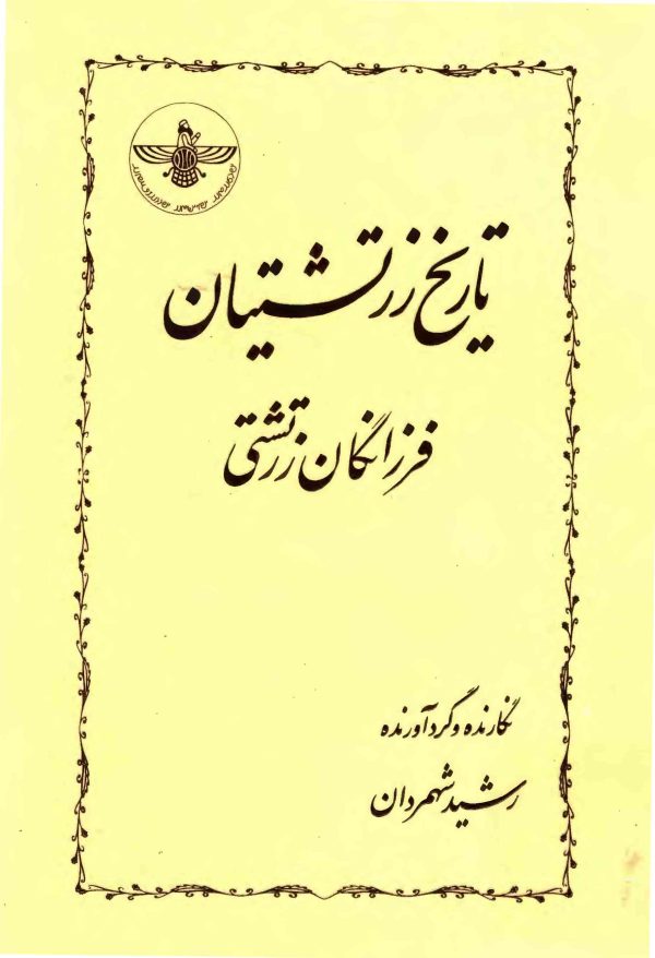 دانلود کتاب تاریخ زرتشتیان (فرزانگان زرتشتی) - نوشته : رشید شهمردان