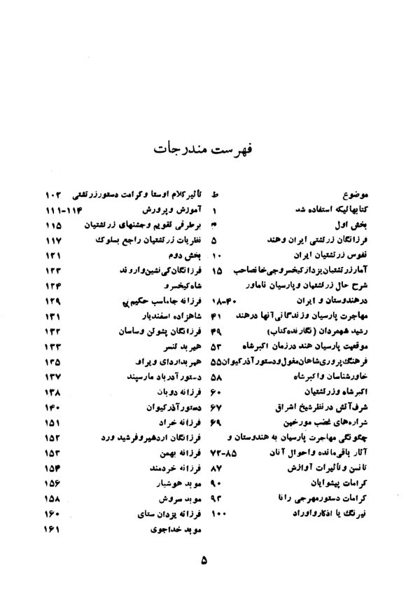 دانلود کتاب تاریخ زرتشتیان (فرزانگان زرتشتی) - نوشته : رشید شهمردان