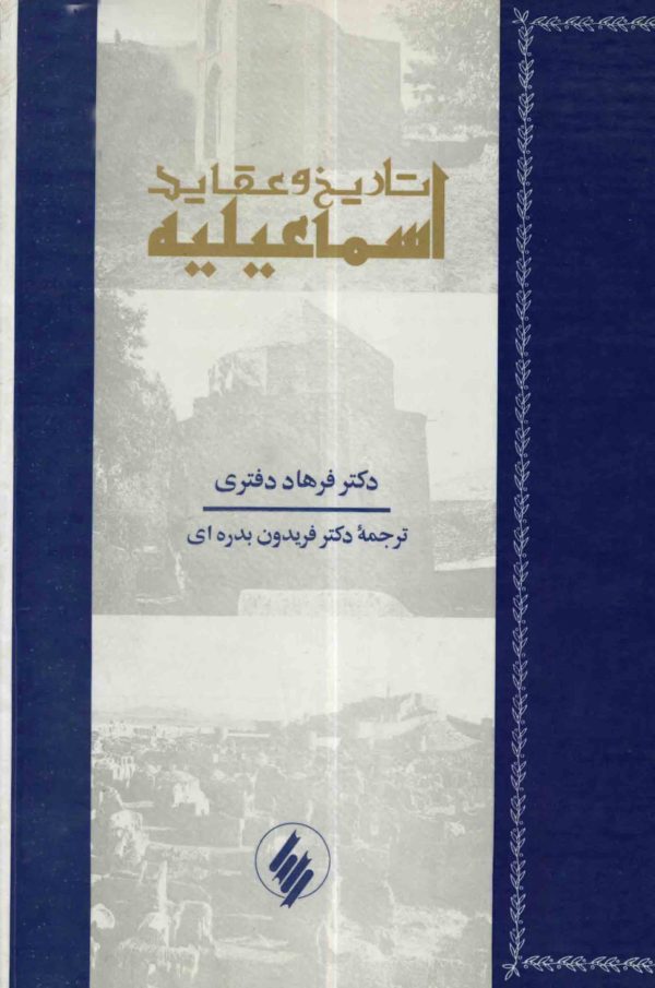 دانلود کتاب تاریخ تاریخ و عقاید اسماعیلیه - نویسنده: فرهاد دفتری - ترجمه فریدون بدره ای