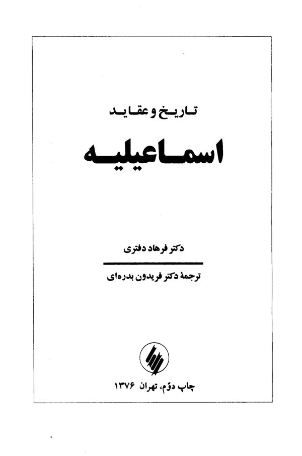 دانلود کتاب تاریخ تاریخ و عقاید اسماعیلیه - نویسنده: فرهاد دفتری - ترجمه فریدون بدره ای
