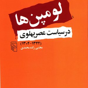 دانلود کتاب لومپن ها در سیاست عصر پهلوی (۱۳۴۲-۱۳۰۴) - نویسنده: مجتبی زاده محمدی