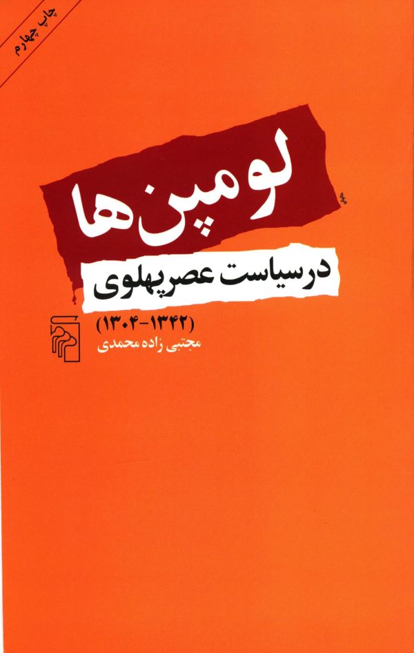 دانلود کتاب لومپن ها در سیاست عصر پهلوی (۱۳۴۲-۱۳۰۴) - نویسنده: مجتبی زاده محمدی