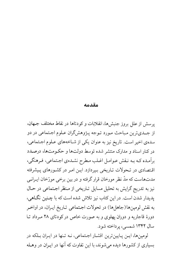 دانلود کتاب لومپن ها در سیاست عصر پهلوی (۱۳۴۲-۱۳۰۴) - نویسنده: مجتبی زاده محمدی