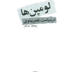 دانلود کتاب لومپن ها در سیاست عصر پهلوی (۱۳۴۲-۱۳۰۴) - نویسنده: مجتبی زاده محمدی