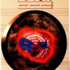 دانلود کتاب موسیقی در ادبیات ( زن در موسیقی ، رقص در موسیقی ، تاریخ موسیقی ) - نوشته طغرل طهماسبی