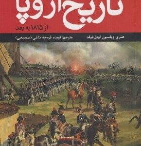 دانلود کتاب تاریخ اروپا از سال 1815 به بعد - نویسنده: هنری ویلسون لیتل فیلد