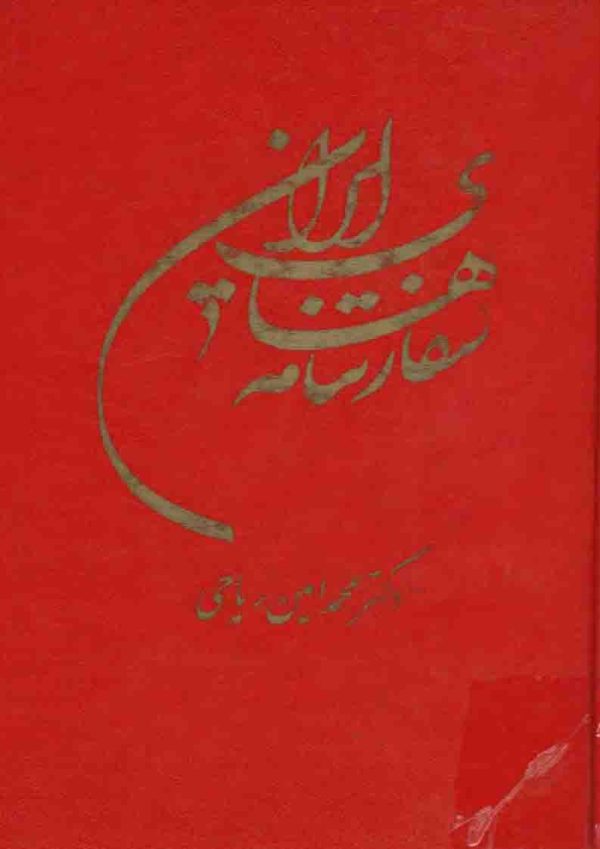 دانلود کتاب سفارت نامه های ایران - نویسنده:  دکتر محمدامین ریاحی