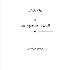 دانلود نسخه چاپی کتاب انسان در جستجوی معنا - نویسنده: ویکتور فرانکل