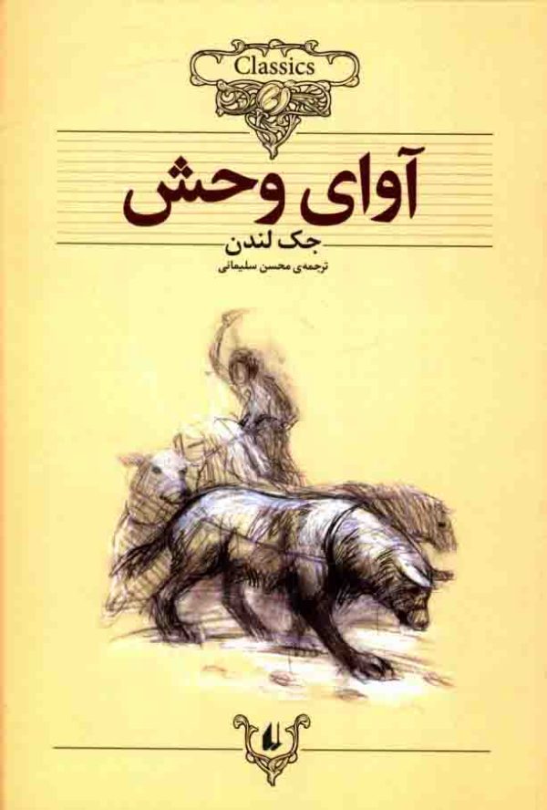 دانلود کتاب آوای وحش - نویسنده: جک لندن