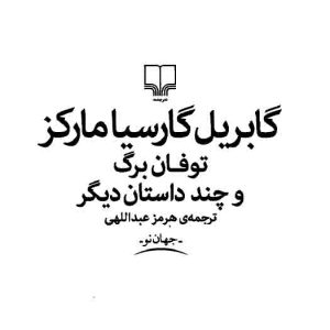 دانلود کتاب صوتی توفان برگ و چند داستان دیگر - نویسنده: گابریل گارسیا مارکز