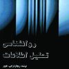 دانلود کتاب روانشناسی تحلیل اطلاعات - مؤلف: ریچاردز هوور