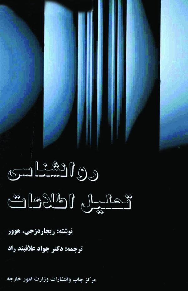 دانلود کتاب روانشناسی تحلیل اطلاعات - مؤلف: ریچاردز هوور
