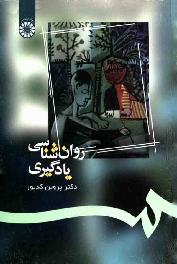 دانلود کتاب روان شناسی یادگیری از نظریه تا عمل - اثر:  پروین کدیور