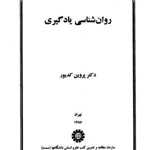 دانلود کتاب روان شناسی یادگیری از نظریه تا عمل - اثر:  پروین کدیور