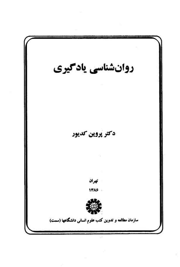 دانلود کتاب روان شناسی یادگیری از نظریه تا عمل - اثر:  پروین کدیور