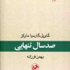 دانلود کتاب صد سال تنهایی - نویسنده: گابریل گارسیا مارکز