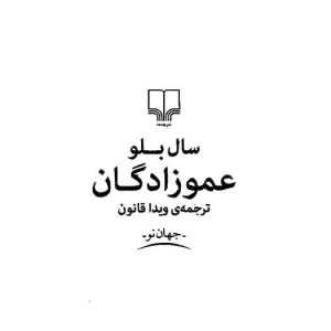 دانلود کتاب عموزادگان - نویسنده: سال بلو