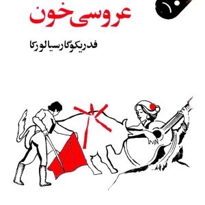 دانلود کتاب عروسی خون - اثر:  فدریکو گارسیا لورکا - ترجمه: احمد شاملو