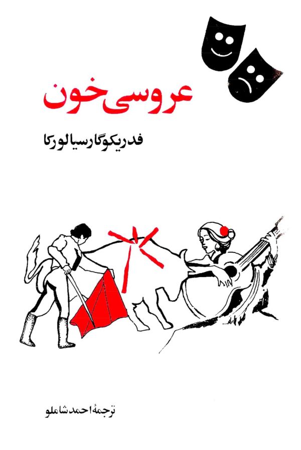 دانلود کتاب عروسی خون - اثر:  فدریکو گارسیا لورکا - ترجمه: احمد شاملو