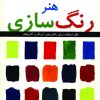 دانلود کتاب هنر رنگ‌ سازی - اثر: نويسنده: جری گالتون، جان لیدزی، جیل میرزا، نیک هریس