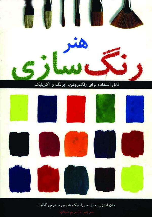 دانلود کتاب هنر رنگ‌ سازی - اثر: نويسنده: جری گالتون، جان لیدزی، جیل میرزا، نیک هریس