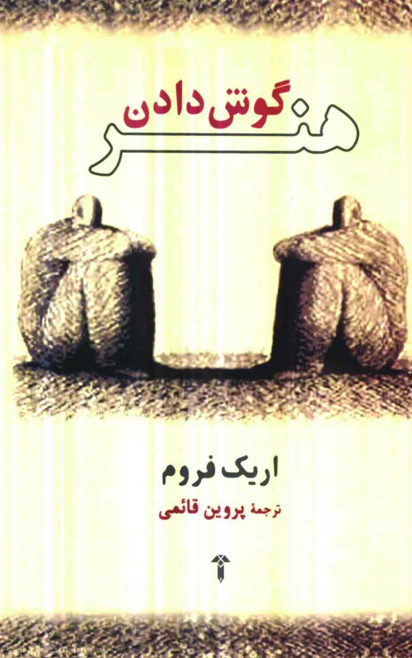 دانلود کتاب هنر گوش دادن - نویسنده:‌ اریک فروم