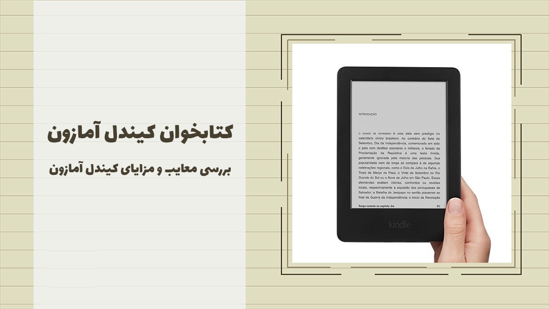 کتابخوان کیندل مزیت معایب