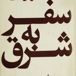 دانلود کتاب سفر به شرق - نوشته: هرمان هسه - مترجم: دکتر سروش حبیبی