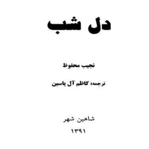 دانلود کتاب دل شب - نویسنده: نجیب محفوظ