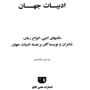 دانلود کتاب ادبیات جهان (مکتبهای ادبی، انواع رمان، شاعران و نویسندگان برجسته ادبیات جهان) - اثر: سید ایوب نقشبندی