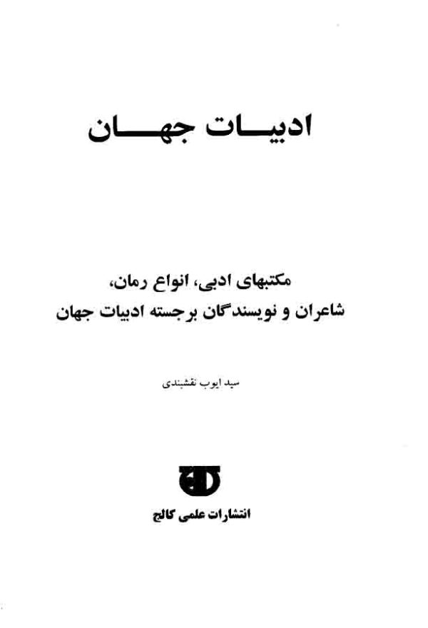 دانلود کتاب ادبیات جهان (مکتبهای ادبی، انواع رمان، شاعران و نویسندگان برجسته ادبیات جهان) - اثر: سید ایوب نقشبندی