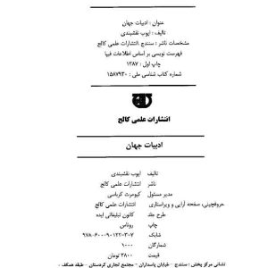 دانلود کتاب ادبیات جهان (مکتبهای ادبی، انواع رمان، شاعران و نویسندگان برجسته ادبیات جهان) - اثر: سید ایوب نقشبندی