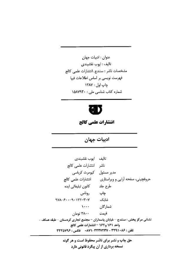 دانلود کتاب ادبیات جهان (مکتبهای ادبی، انواع رمان، شاعران و نویسندگان برجسته ادبیات جهان) - اثر: سید ایوب نقشبندی