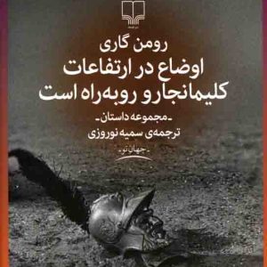 دانلود کتاب اوضاع در ارتفاعات کلیمانجارو روبه‌راه است - رومن گاری - نویسنده: رومن گاری - مترجم: سمیه نوروزی - ناشر: نشر چشمه - فایل : pdf